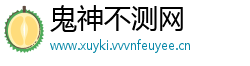 鬼神不测网